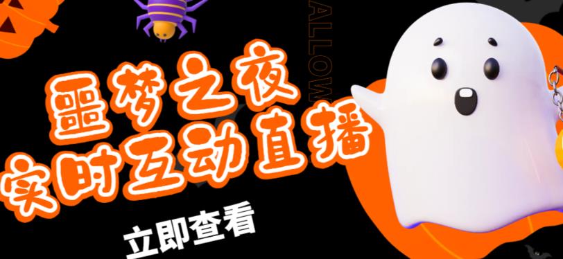 外面收费1980的抖音噩梦之夜直播项目,可虚拟人直播,抖音报白,实时互动直播【软件+详细教程】-淘金日记