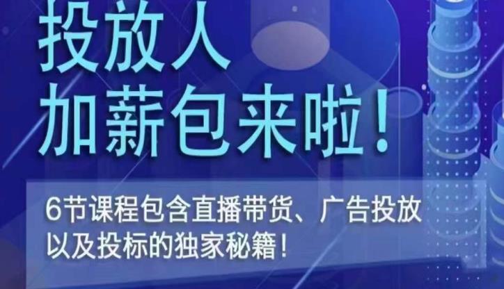 三里屯·投放人薪资包,6节直播课,包含直播带货、广告投放、以及投标的独家秘籍-淘金日记