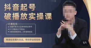 小龙社长·短视频起号破播放实操运营课,用通俗易懂大白话带你玩转短视频-淘金日记
