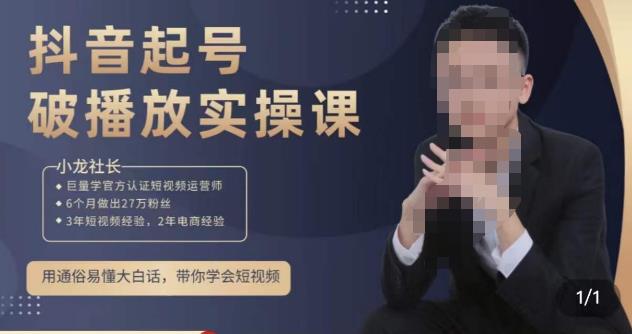 小龙社长·短视频起号破播放实操运营课,用通俗易懂大白话带你玩转短视频-淘金日记