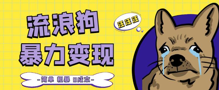 流浪狗暴力变现项目+0撸日入3000+的案例分享课【项目流程+操作详解】-淘金日记