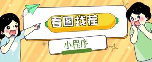 2023最火微信看图找茬小程序,可对接流量主【源码+教程】-淘金日记