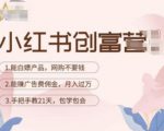 小红书创富营-教小红书带货,陪跑21天,教你赚广告费佣金,月入过万-淘金日记