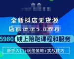 焰麦TNT电商学院·抖店无货源5.0进阶版密训营,小白也能轻松起店运营,让大家少走弯路-淘金日记