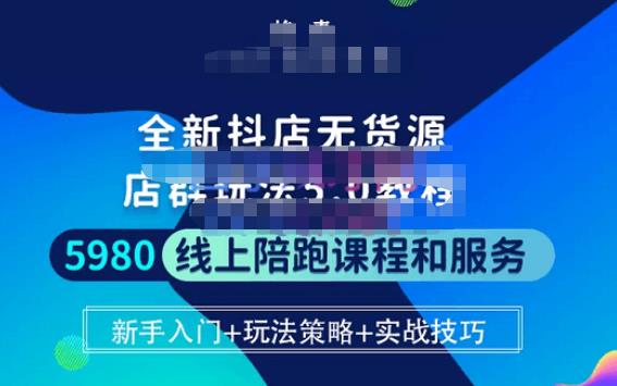 焰麦TNT电商学院·抖店无货源5.0进阶版密训营,小白也能轻松起店运营,让大家少走弯路-淘金日记