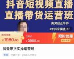 抖音直播带货实操运营班，带货直播间技巧思路，搭建高转化直播间，话术书写及付费技巧-淘金日记