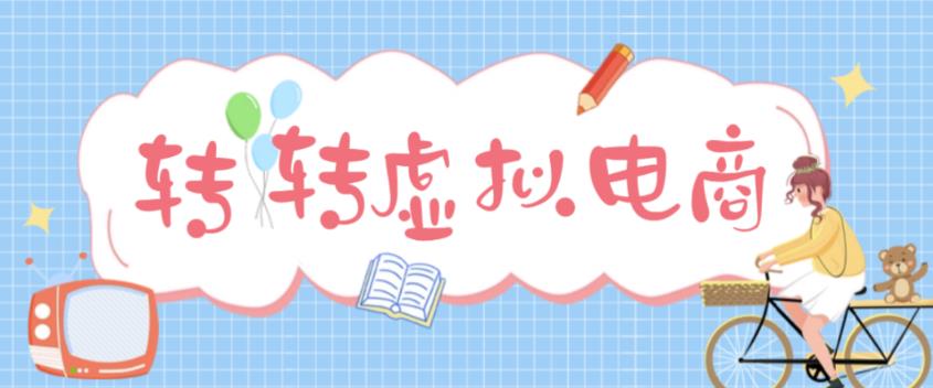 最新转转虚拟电商项目,利用信息差租号,熟练后每天200~500+【详细玩法教程】-淘金日记