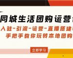 同城生活团购运营课:入驻-引流-运营-直播搭建等玩转本地团购-淘金日记