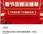 2023春节后淘宝极速起盘爆流爆单,7天实操成长营,7天高能实战-淘金日记