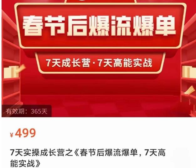 2023春节后淘宝极速起盘爆流爆单，7天实操成长营，7天高能实战-淘金日记