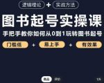 乐爸·图书起号实操课,手把手教你如何从0-1玩转图书起号-淘金日记