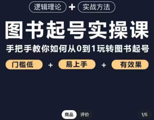 乐爸·图书起号实操课，手把手教你如何从0-1玩转图书起号-淘金日记
