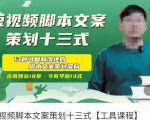 短视频脚本文案策划十三式,13种可落地的脚本文案策划架构-淘金日记