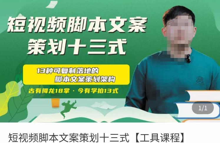 短视频脚本文案策划十三式,13种可落地的脚本文案策划架构-淘金日记