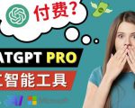 Chat GPT即将收费推出Pro高级版每月42美元-2023年热门的Ai应用还有哪些-淘金日记