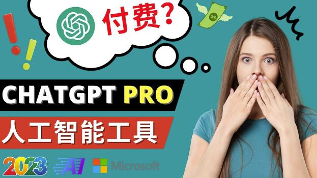 Chat GPT即将收费推出Pro高级版每月42美元-2023年热门的Ai应用还有哪些-淘金日记