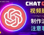 正确使用Chat GPT制作有价值的中文视频脚本,并在YouTube获利-淘金日记