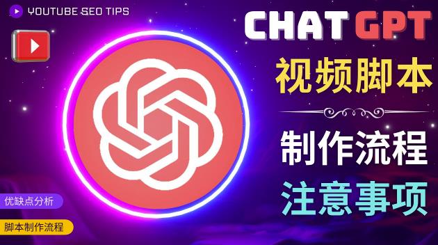 正确使用Chat GPT制作有价值的中文视频脚本,并在YouTube获利-淘金日记