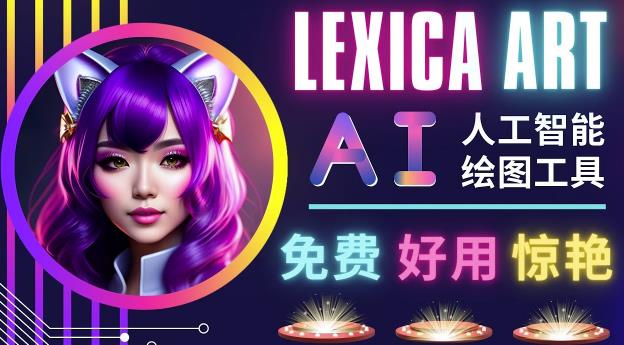 AI人工智能给图工具,免费-简单-好用AI文本转图像海量创意和图库!-淘金日记