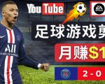 通过FIFA 23游戏赚钱的方法，编辑足球类Youtube视频，轻松月赚过万美元-淘金日记