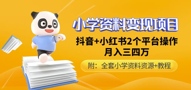 唐老师小学资料变现项目,抖音+小红书2个平台操作,月入数万元(全套资料+教程)-淘金日记