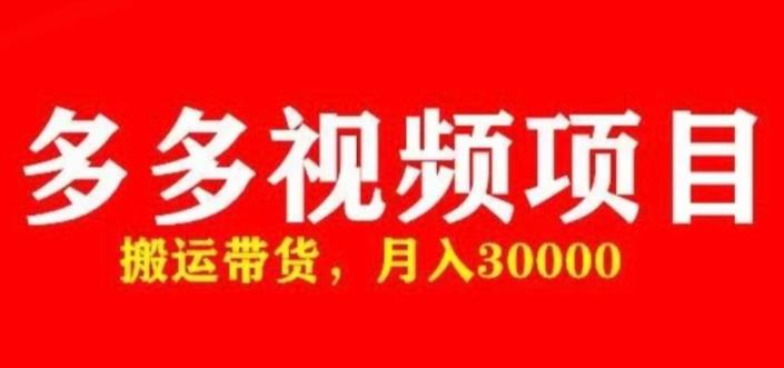 多多带货视频快速50爆款拿带货资格,搬运带货,月入30000【全套脚本+详细玩法】-淘金日记