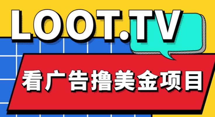 外面卖1999的Loot.tv看广告撸美金项目,号称月入轻松4000【详细教程+上车资源渠道】-淘金日记