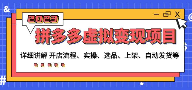 程哥拼多多虚拟变现项目：讲解开店流程-实操-选品-上架-自动发货等-淘金日记