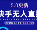 快手无人直播5.0，暴力1小时收益2000+丨更新真人直播玩法-淘金日记