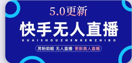 快手无人直播5.0,暴力1小时收益2000+丨更新真人直播玩法-淘金日记