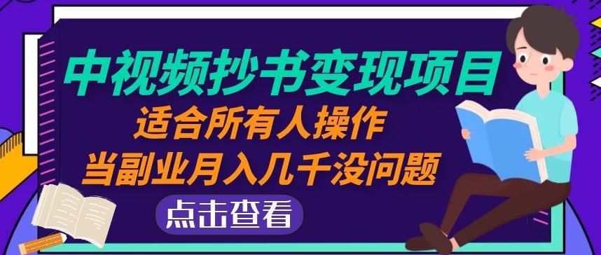 黄岛主中视频抄书变现项目：适合所有人操作，当副业月入几千没问题！-淘金日记