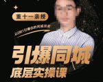 董十一·引爆同城底层实操课,短视频+模板+直播+矩阵+投放,一套可复制的同城短视频打法-淘金日记