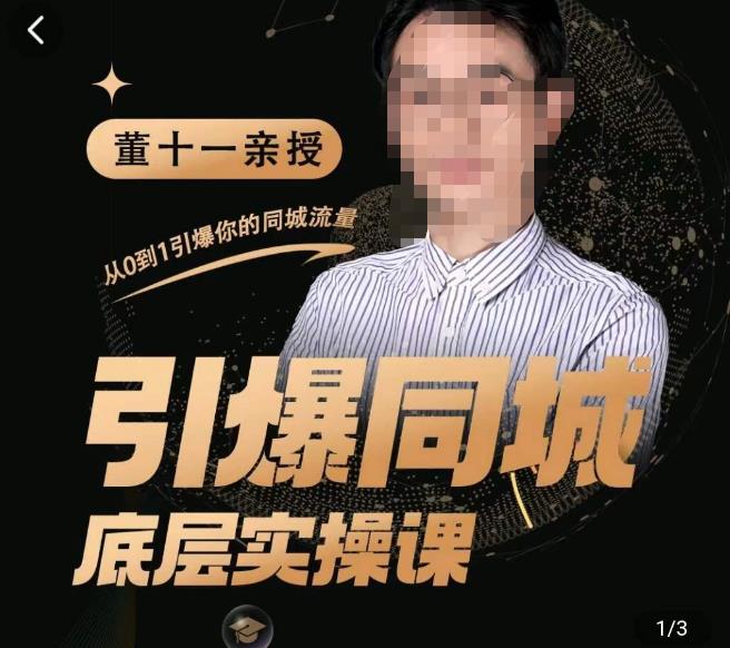 董十一·引爆同城底层实操课,短视频+模板+直播+矩阵+投放,一套可复制的同城短视频打法-淘金日记