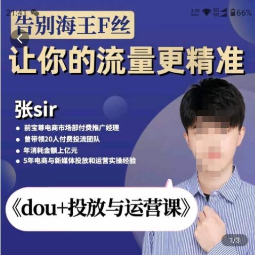 张Sir-dou+投放与运营课,2023年新版,共计52节课,告别海王粉丝,让你的流量更精准-淘金日记