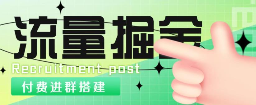 外面1800的流量掘金付费进群搭建+最新无人直播变现玩法【全套源码+详细教程】-淘金日记
