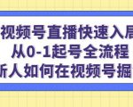 视频号直播快速入局：从0-1起号全流程，新人如何在视频号掘金-淘金日记