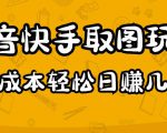 2023抖音快手取图玩法：一个人在家就能做，超简单，0成本日赚几百-淘金日记