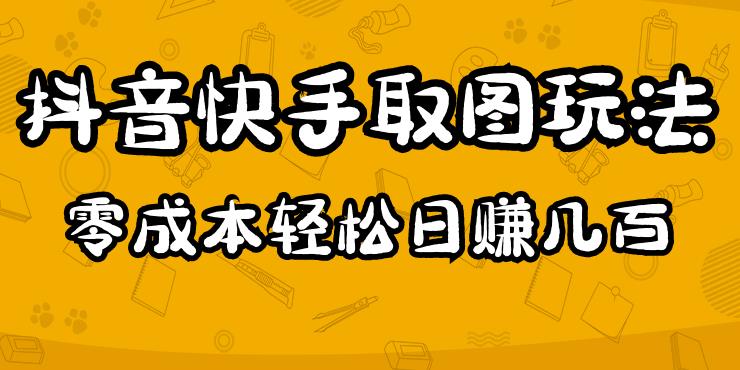 2023抖音快手取图玩法:一个人在家就能做,超简单,0成本日赚几百-淘金日记