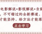 吕哥·电影解说+影视解说+自媒体IP创业,不可错过的全新赛道,给信心才能坚持,给方法才能落地-淘金日记
