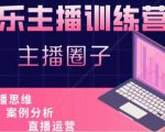 娱乐主播训练营，主播思维培训，直播思维+案例分析+直播运营-淘金日记