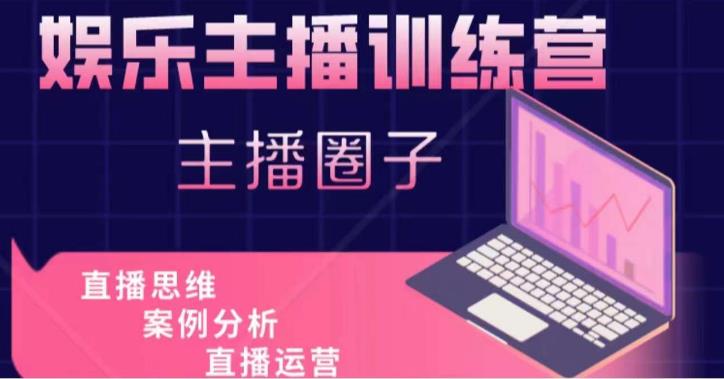 娱乐主播训练营,主播思维培训,直播思维+案例分析+直播运营-淘金日记