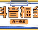 最近爆火3980的抖音掘金项目，号称单设备一天100~200+【全套详细玩法教程】-淘金日记