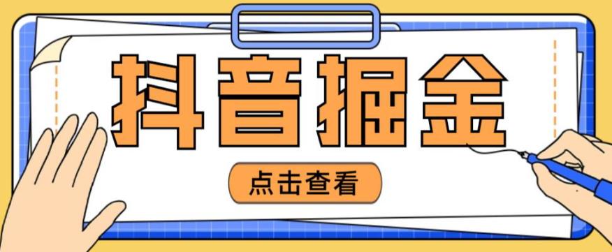最近爆火3980的抖音掘金项目，号称单设备一天100~200+【全套详细玩法教程】-淘金日记