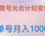 如何利用快手风景号,通过光合计划,实现单号月入1000+(附详细教程及制作软件)-淘金日记