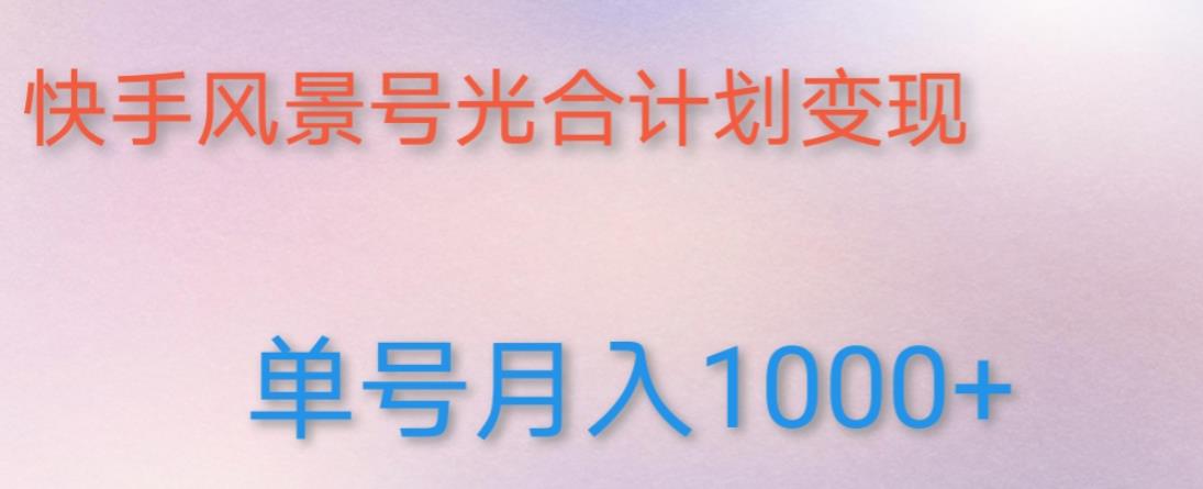 如何利用快手风景号,通过光合计划,实现单号月入1000+(附详细教程及制作软件)-淘金日记