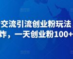 抖音语音交流引流创业粉玩法，流量爆炸，一天创业粉100+-淘金日记