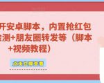 微信多开脚本,内置抢红包+好友检测+朋友圈转发等(安卓脚本+视频教程)-淘金日记