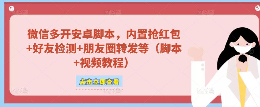微信多开脚本,内置抢红包+好友检测+朋友圈转发等(安卓脚本+视频教程)-淘金日记