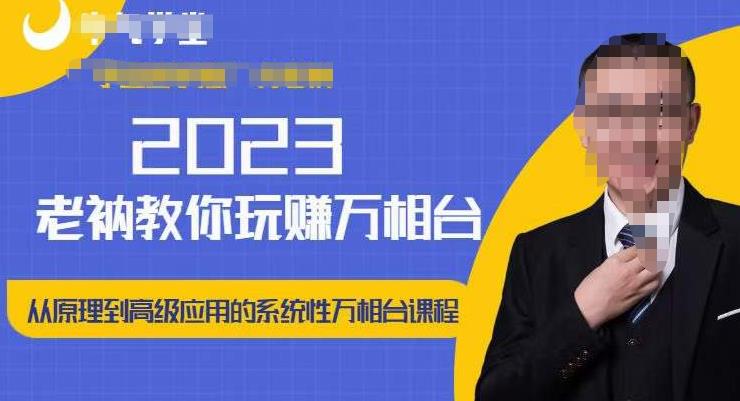 老衲·2023和老衲学万相台,从原理到高级应用的系统万相台课程-淘金日记