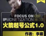 李藏·火箭起号公式，八大章节，个人ip起号和定位的认知和逻辑-淘金日记